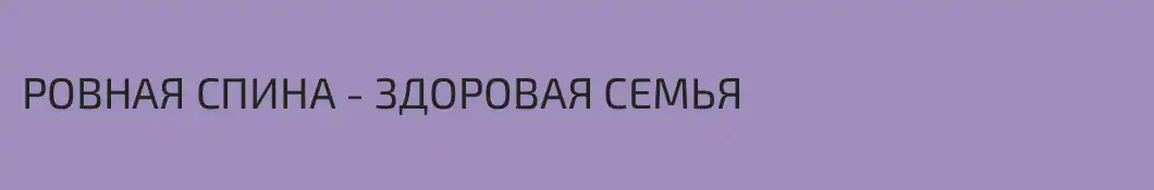 РОВНАЯ СПИНА - ЗДОРОВАЯ СЕМЬЯ